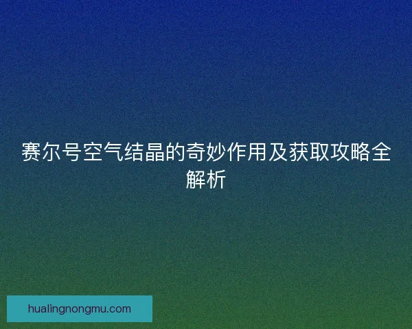 赛尔号空气结晶的奇妙作用及获取攻略全解析