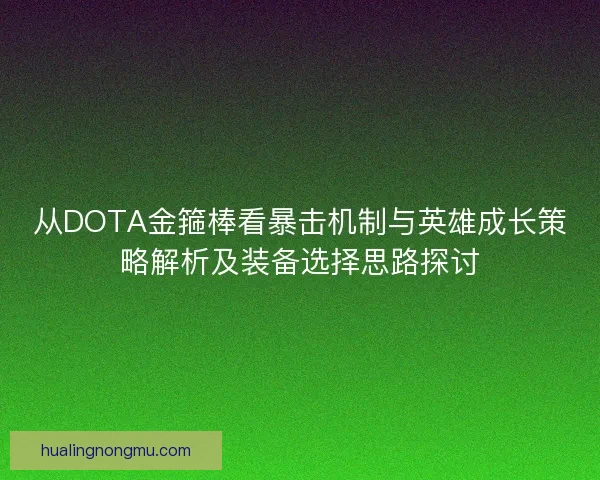 从DOTA金箍棒看暴击机制与英雄成长策略解析及装备选择思路探讨