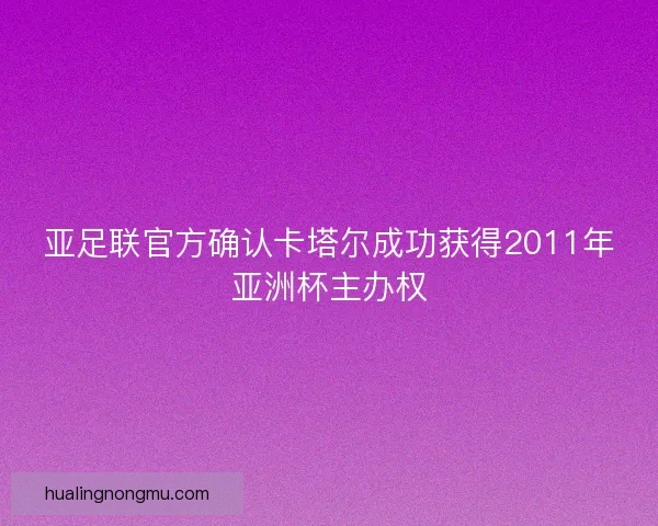亚足联官方确认卡塔尔成功获得2011年亚洲杯主办权