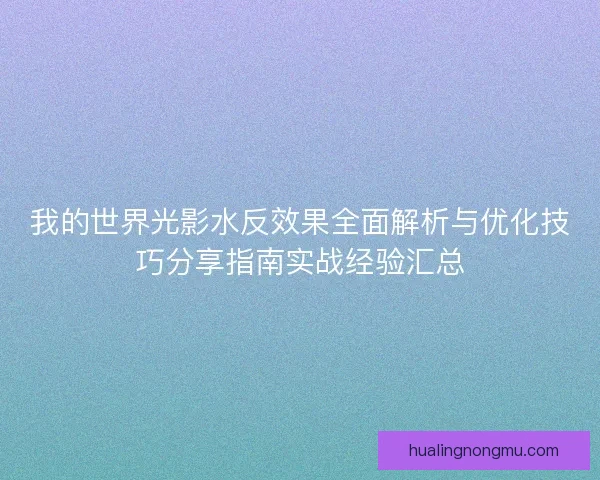 我的世界光影水反效果全面解析与优化技巧分享指南实战经验汇总