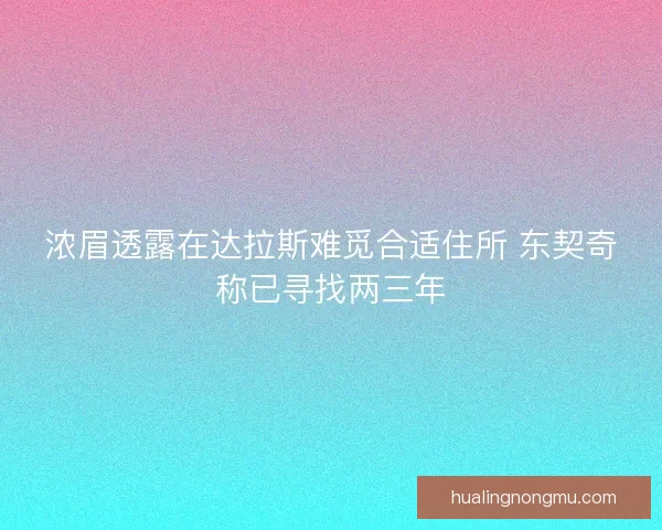浓眉透露在达拉斯难觅合适住所 东契奇称已寻找两三年