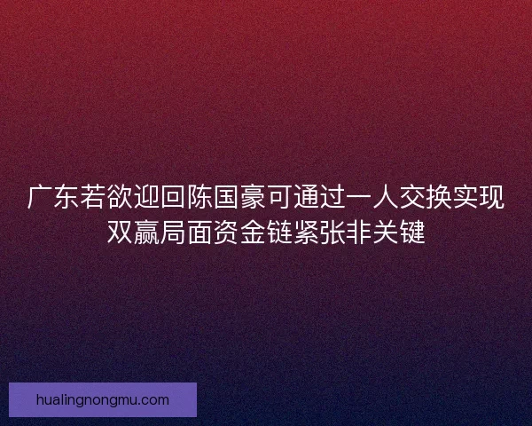 广东若欲迎回陈国豪可通过一人交换实现双赢局面资金链紧张非关键