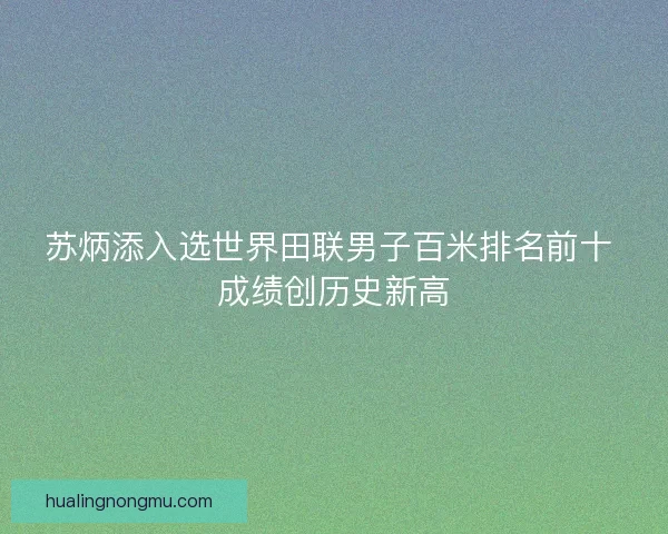 苏炳添入选世界田联男子百米排名前十 成绩创历史新高